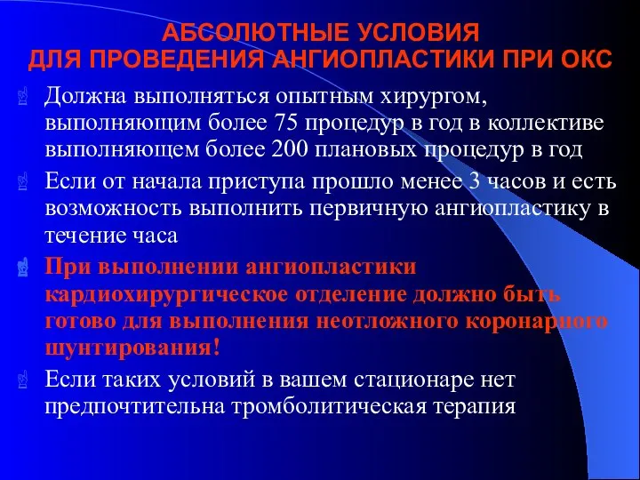 АБСОЛЮТНЫЕ УСЛОВИЯ ДЛЯ ПРОВЕДЕНИЯ АНГИОПЛАСТИКИ ПРИ ОКС Должна выполняться опытным хирургом,