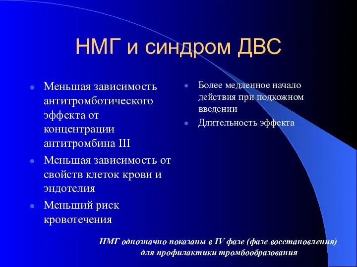 НМГ и синдром ДВС Меньшая зависимость антитромботического эффекта от концентрации антитромбина