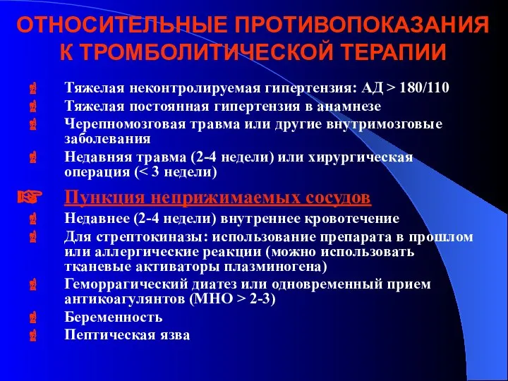 ОТНОСИТЕЛЬНЫЕ ПРОТИВОПОКАЗАНИЯ К ТРОМБОЛИТИЧЕСКОЙ ТЕРАПИИ Тяжелая неконтролируемая гипертензия: АД > 180/110