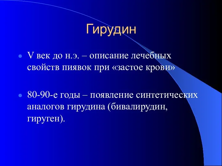 Гирудин V век до н.э. – описание лечебных свойств пиявок при