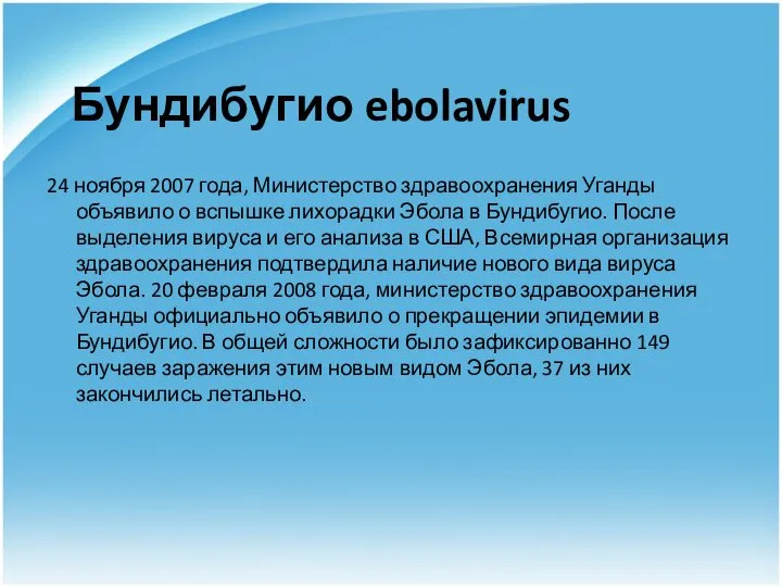 Бундибугио ebolavirus 24 ноября 2007 года, Министерство здравоохранения Уганды объявило о