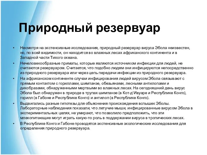 Природный резервуар Несмотря на экстенсивные исследования, природный резервуар вируса Эбола неизвестен,