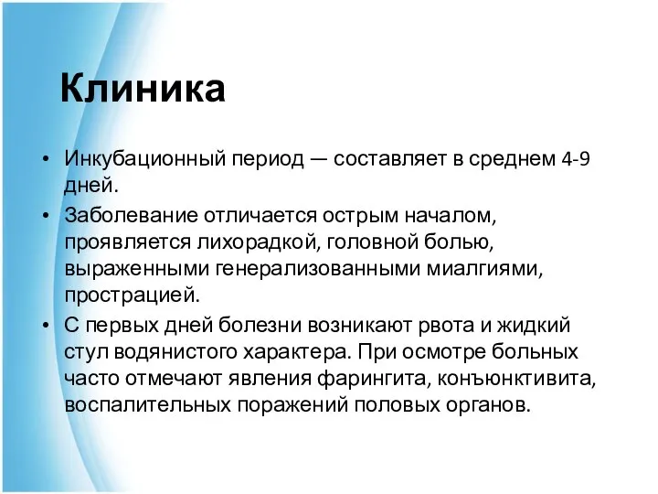 Клиника Инкубационный период — составляет в среднем 4-9 дней. Заболевание отличается