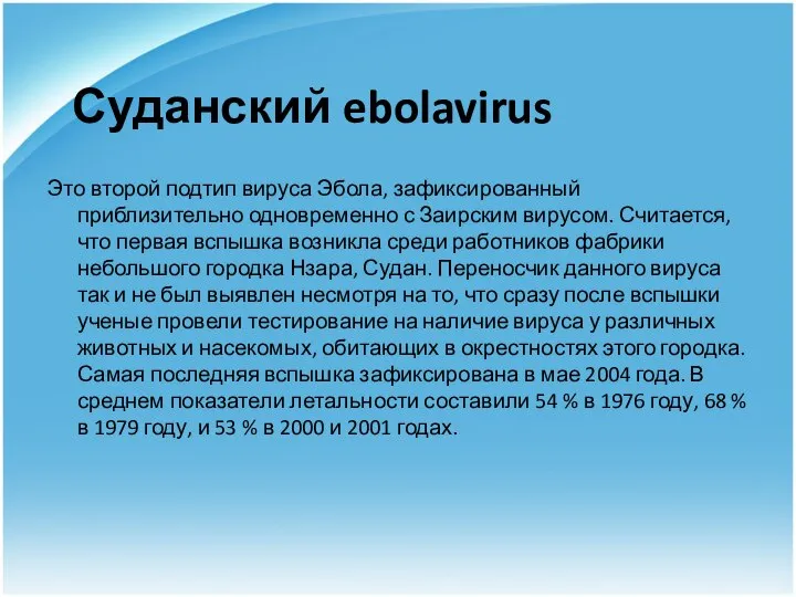 Суданский ebolavirus Это второй подтип вируса Эбола, зафиксированный приблизительно одновременно с