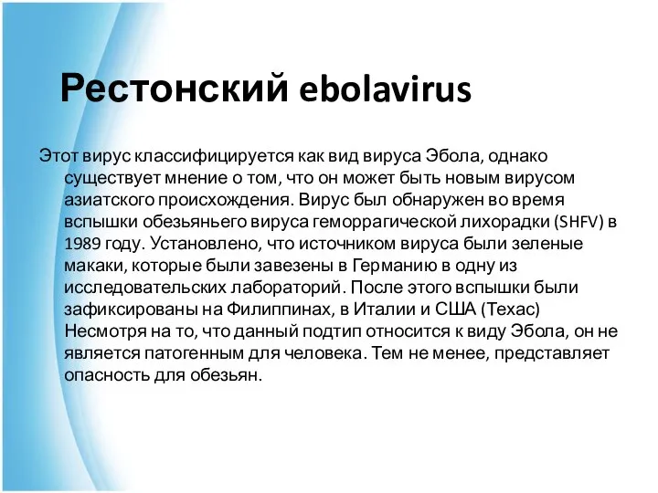 Рестонский ebolavirus Этот вирус классифицируется как вид вируса Эбола, однако существует