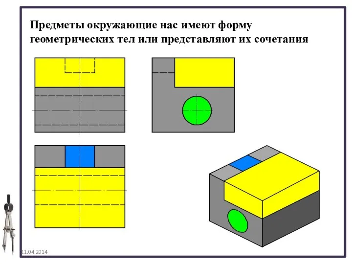 Предметы окружающие нас имеют форму геометрических тел или представляют их сочетания