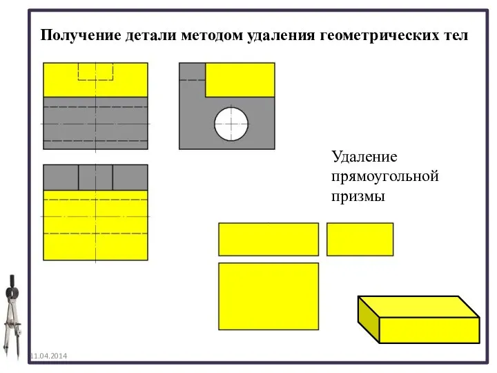 Получение детали методом удаления геометрических тел Удаление прямоугольной призмы