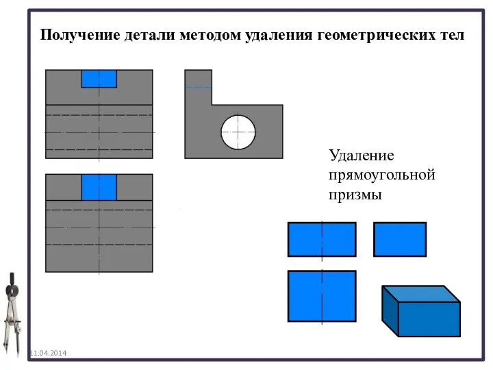 Получение детали методом удаления геометрических тел Удаление прямоугольной призмы