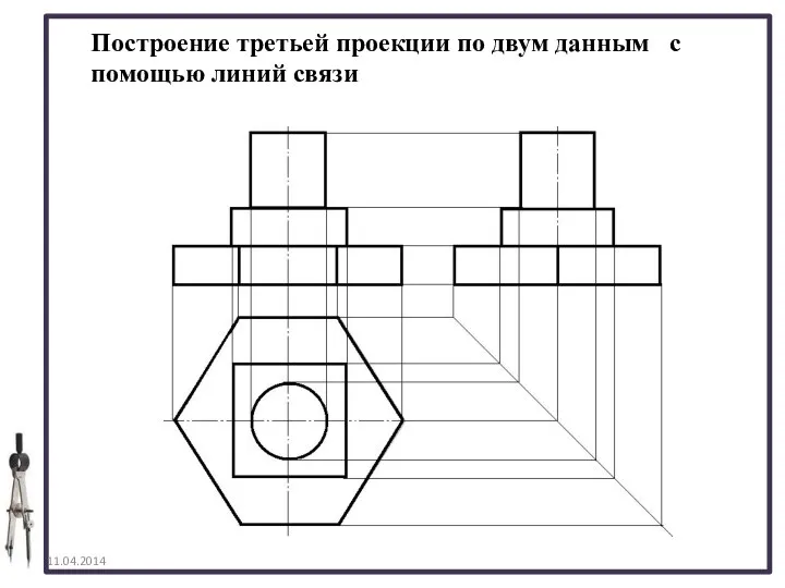 Построение третьей проекции по двум данным с помощью линий связи