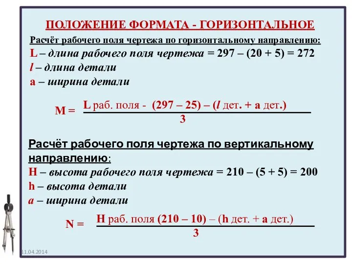 Расчёт рабочего поля чертежа по вертикальному направлению: H – высота рабочего