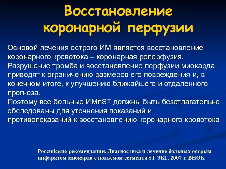 Восстановление коронарной перфузии Основой лечения острого ИМ является восстановление коронарного кровотока