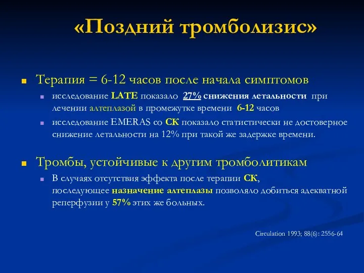 «Поздний тромболизис» Терапия = 6-12 часов после начала симптомов исследование LATE