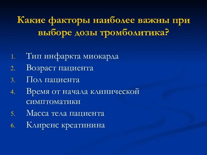 Какие факторы наиболее важны при выборе дозы тромболитика? Тип инфаркта миокарда