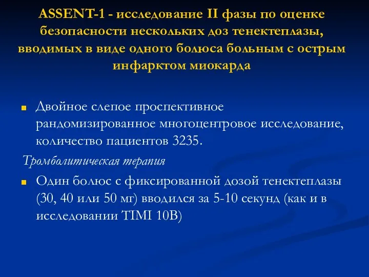 ASSENT-1 - исследование II фазы по оценке безопасности нескольких доз тенектеплазы,