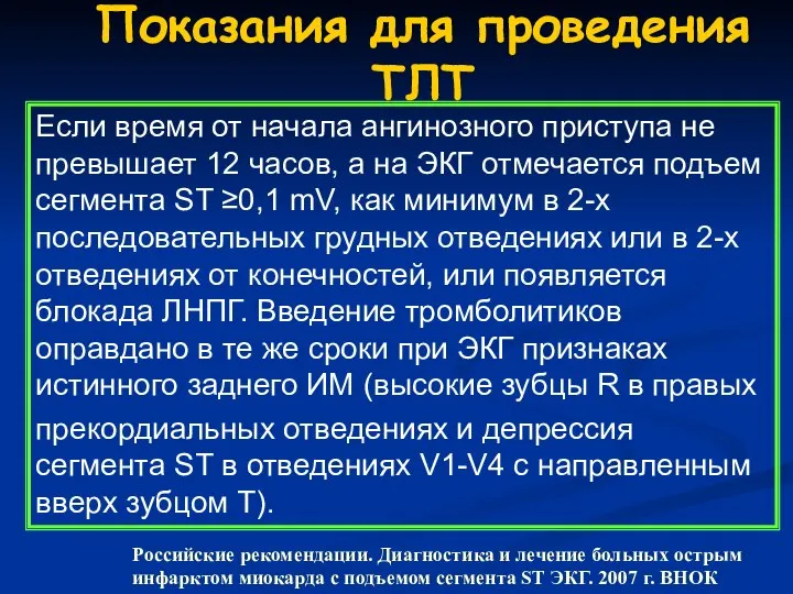 Показания для проведения ТЛТ Если время от начала ангинозного приступа не