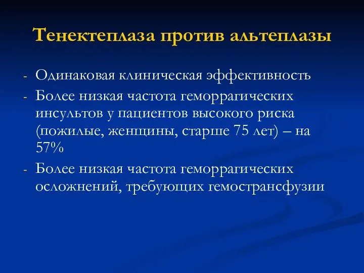 Тенектеплаза против альтеплазы Одинаковая клиническая эффективность Более низкая частота геморрагических инсультов