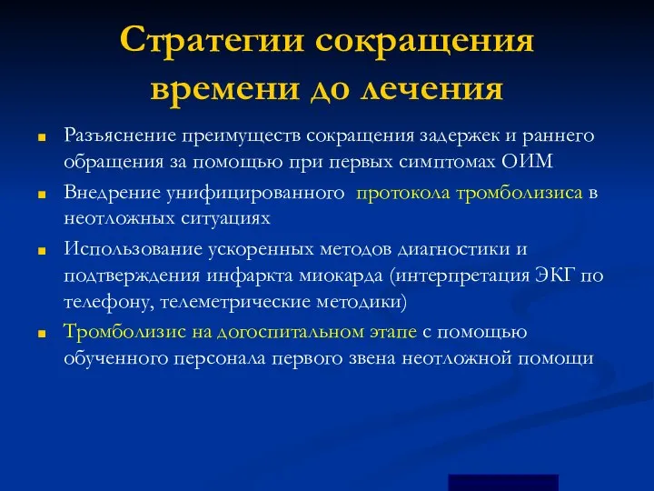 Стратегии сокращения времени до лечения Разъяснение преимуществ сокращения задержек и раннего