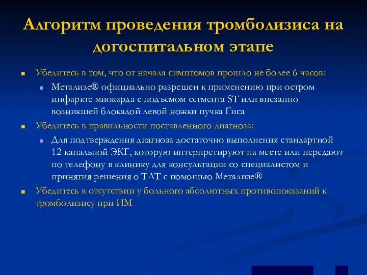 Алгоритм проведения тромболизиса на догоспитальном этапе Убедитесь в том, что от