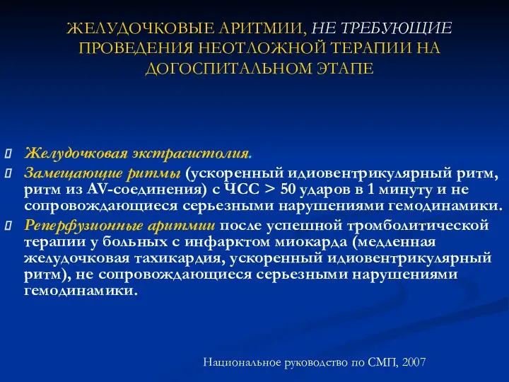 ЖЕЛУДОЧКОВЫЕ АРИТМИИ, НЕ ТРЕБУЮЩИЕ ПРОВЕДЕНИЯ НЕОТЛОЖНОЙ ТЕРАПИИ НА ДОГОСПИТАЛЬНОМ ЭТАПЕ Желудочковая