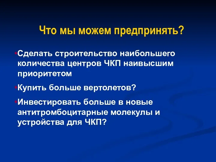 Сделать строительство наибольшего количества центров ЧКП наивысшим приоритетом Купить больше вертолетов?