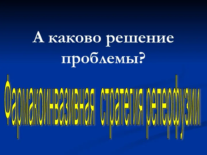 А каково решение проблемы? Фармакоинвазивная стратегия реперфузии