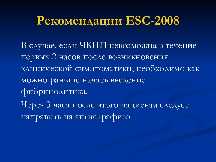 Рекомендации ESC-2008 В случае, если ЧКИП невозможна в течение первых 2