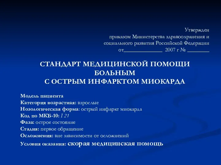 Утвержден приказом Министерства здравоохранения и социального развития Российской Федерации от______________ 2007