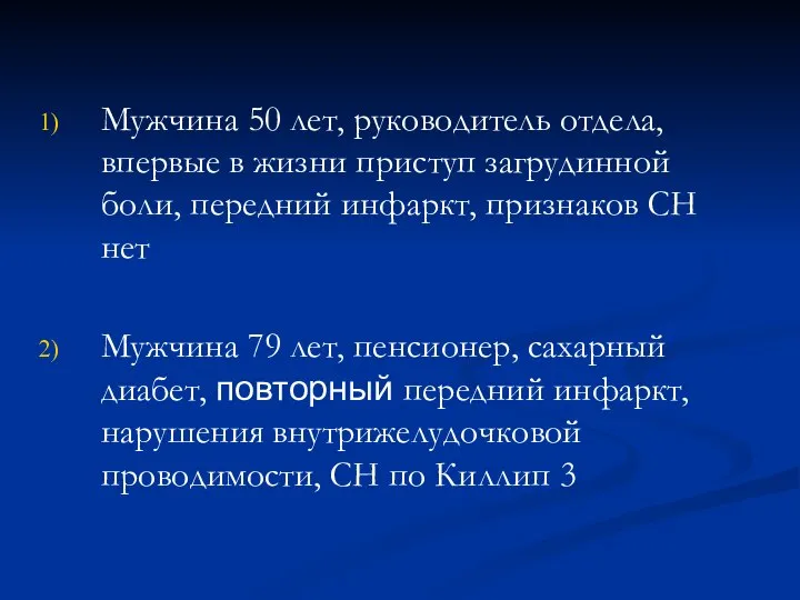 Мужчина 50 лет, руководитель отдела, впервые в жизни приступ загрудинной боли,