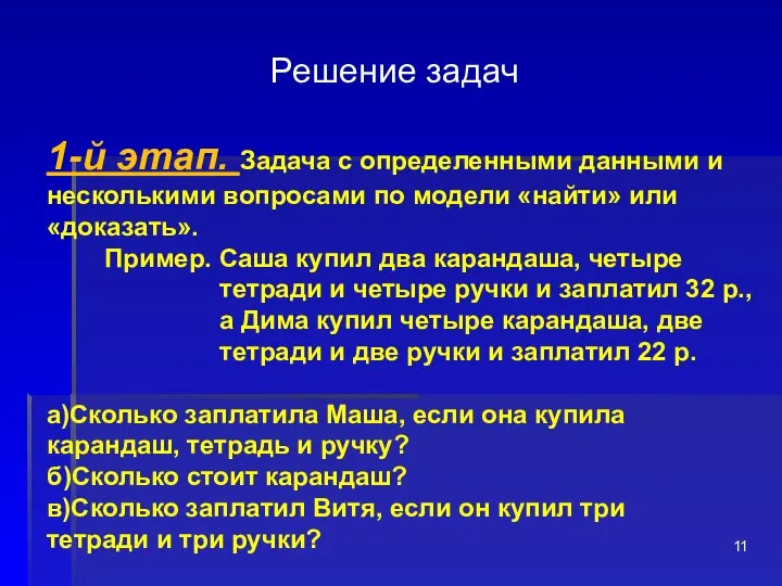 Решение задач 1-й этап. Задача с определенными данными и несколькими вопросами