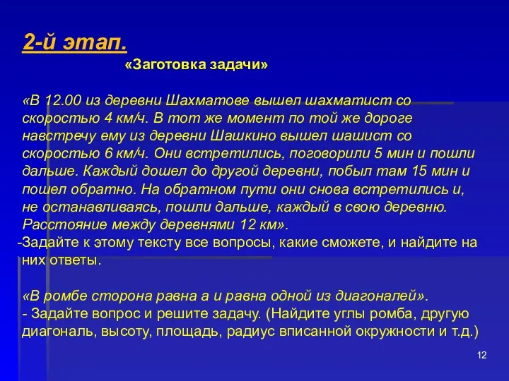 2-й этап. «Заготовка задачи» «В 12.00 из деревни Шахматове вышел шахматист