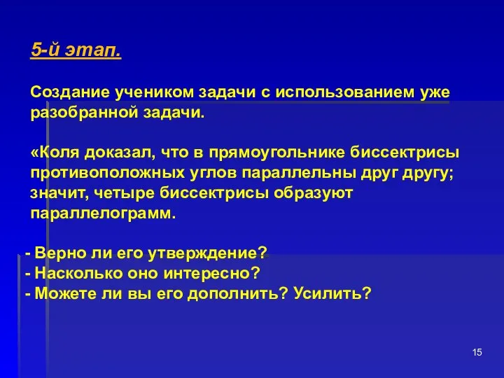 5-й этап. Создание учеником задачи с использованием уже разобранной задачи. «Коля