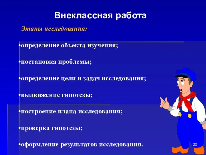 Внеклассная работа Этапы исследования: определение объекта изучения; постановка проблемы; определение цели