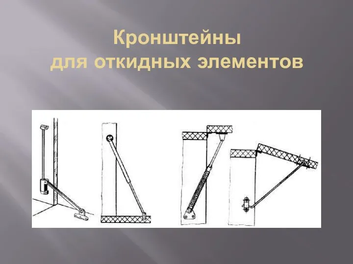 Кронштейны для откидных элементов