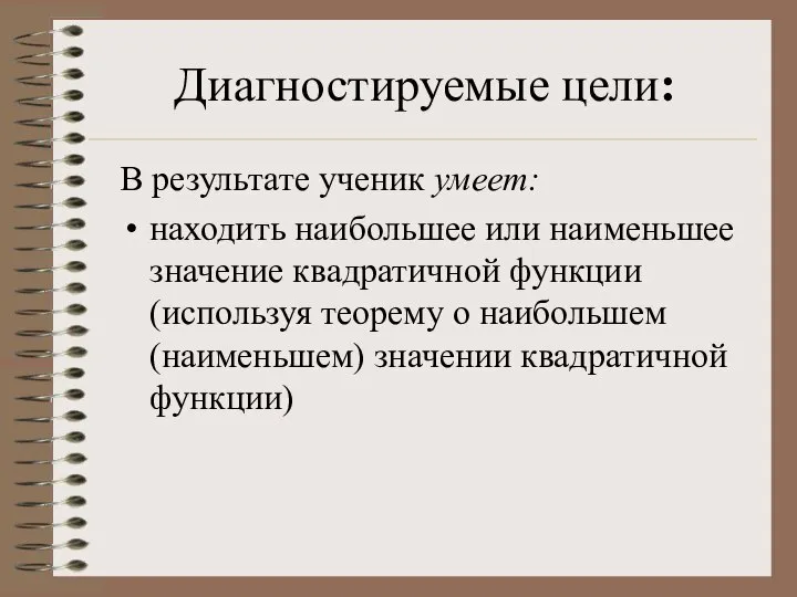 Диагностируемые цели: В результате ученик умеет: находить наибольшее или наименьшее значение