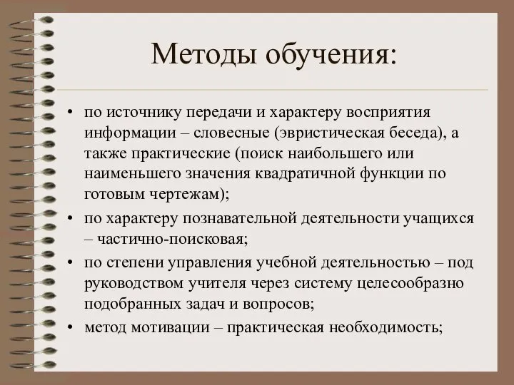 Методы обучения: по источнику передачи и характеру восприятия информации – словесные