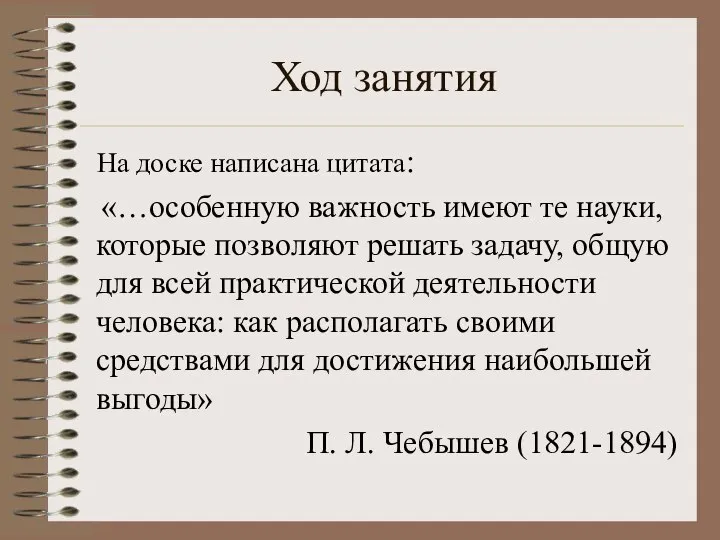 Ход занятия На доске написана цитата: «…особенную важность имеют те науки,