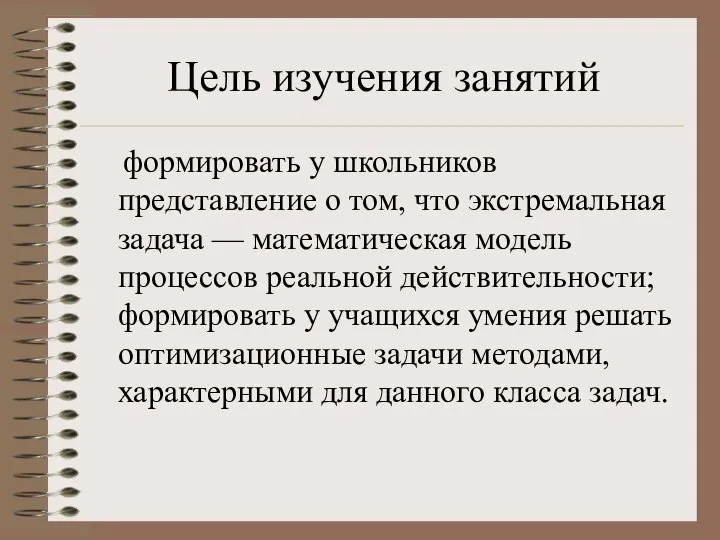 Цель изучения занятий формировать у школьников представление о том, что экстремальная