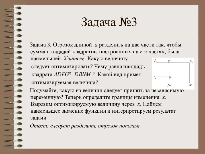 Задача №3 Задача 3. Отрезок длиной а разделить на две части