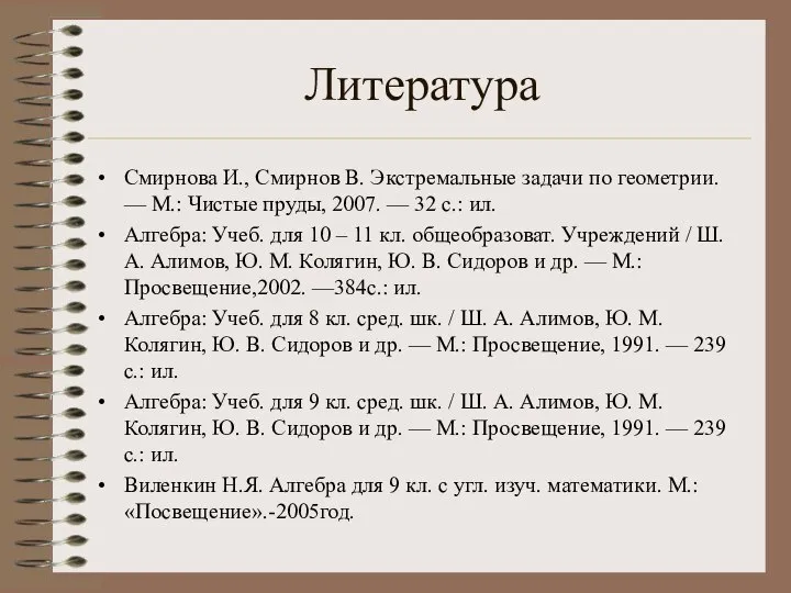 Литература Смирнова И., Смирнов В. Экстремальные задачи по геометрии. — М.: