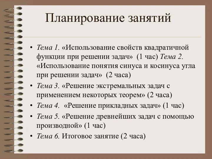 Планирование занятий Тема 1. «Использование свойств квадратичной функции при решении задач»