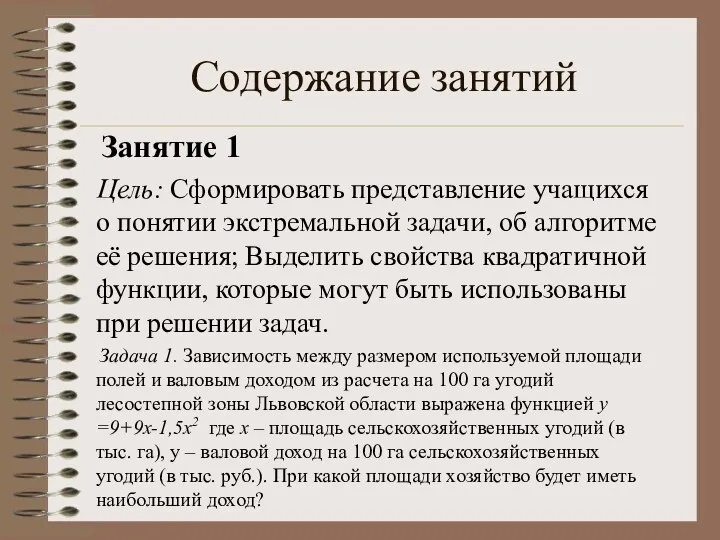 Содержание занятий Занятие 1 Цель: Сформировать представление учащихся о понятии экстремальной