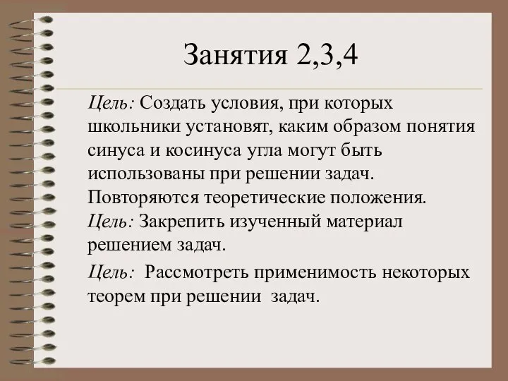 Занятия 2,3,4 Цель: Создать условия, при которых школьники установят, каким образом