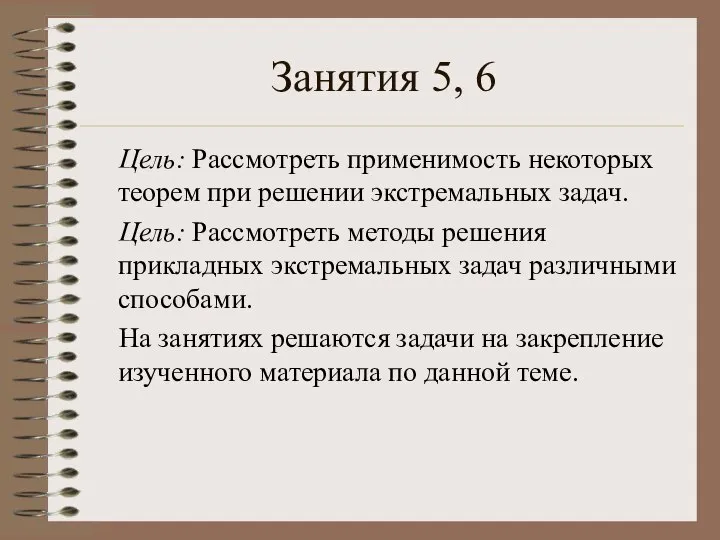 Занятия 5, 6 Цель: Рассмотреть применимость некоторых теорем при решении экстремальных