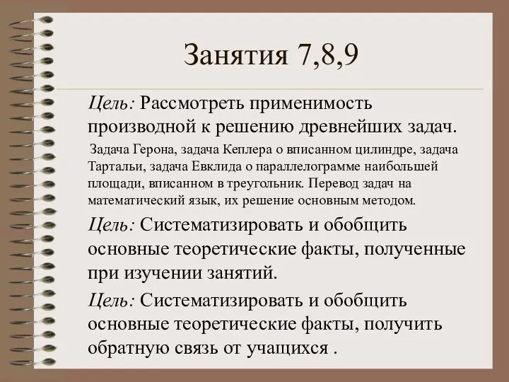 Занятия 7,8,9 Цель: Рассмотреть применимость производной к решению древнейших задач. Задача