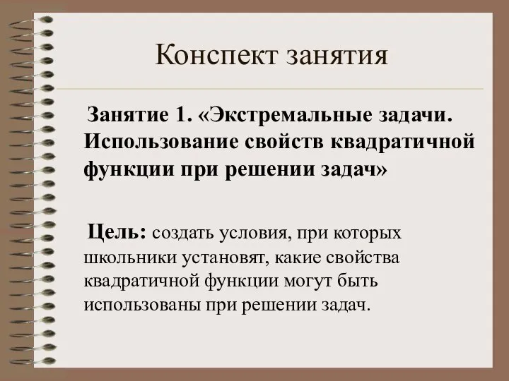 Конспект занятия Занятие 1. «Экстремальные задачи. Использование свойств квадратичной функции при