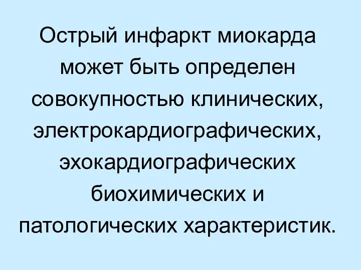 Острый инфаркт миокарда может быть определен совокупностью клинических, электрокардиографических, эхокардиографических биохимических и патологических характеристик.