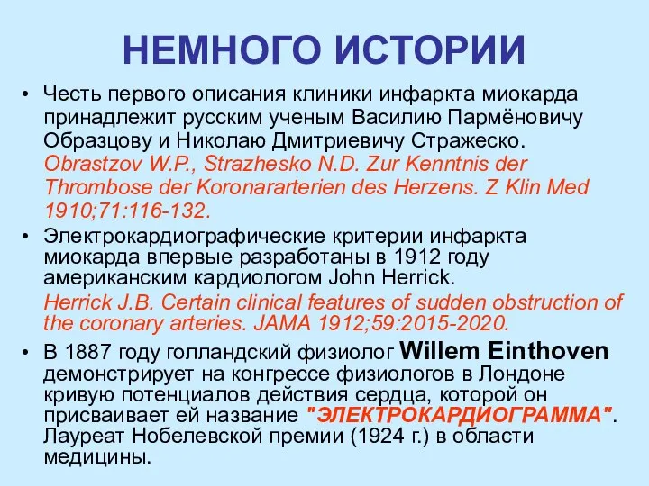 НЕМНОГО ИСТОРИИ Честь первого описания клиники инфаркта миокарда принадлежит русским ученым