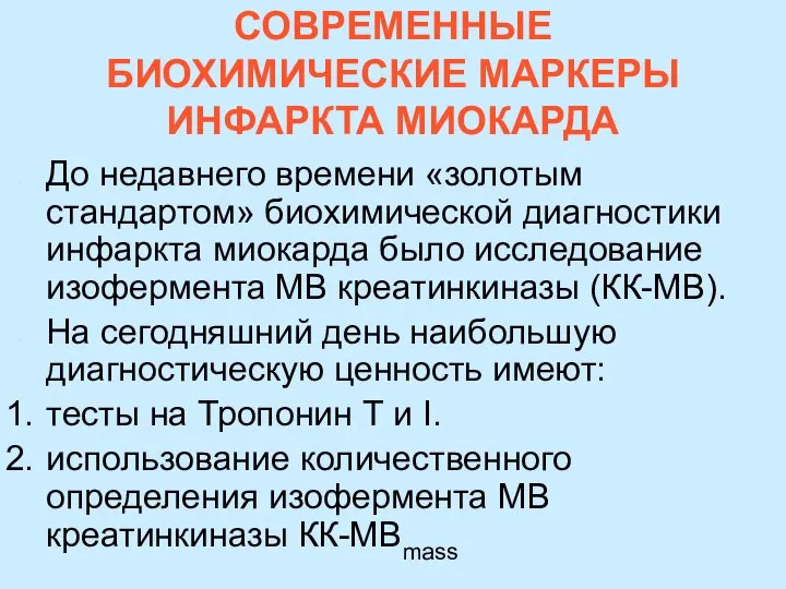 СОВРЕМЕННЫЕ БИОХИМИЧЕСКИЕ МАРКЕРЫ ИНФАРКТА МИОКАРДА До недавнего времени «золотым стандартом» биохимической