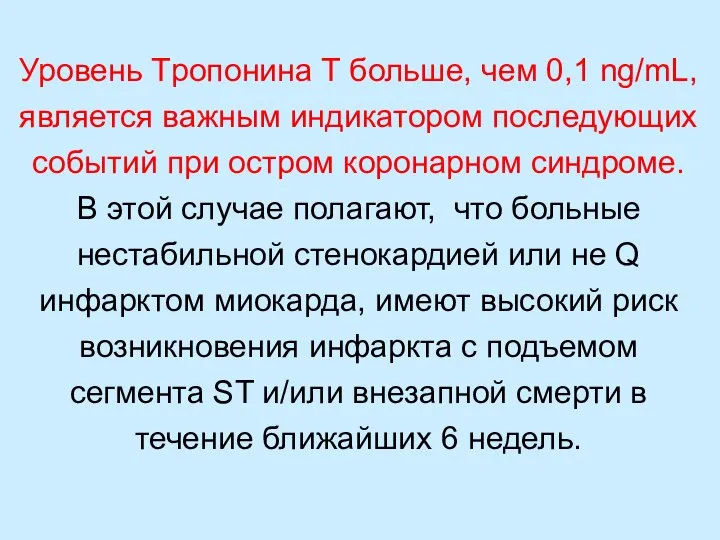 Уровень Tропонина T больше, чем 0,1 ng/mL, является важным индикатором последующих