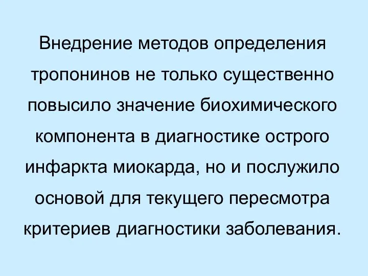 Внедрение методов определения тропонинов не только существенно повысило значение биохимического компонента